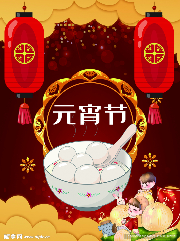 元宵节海报 