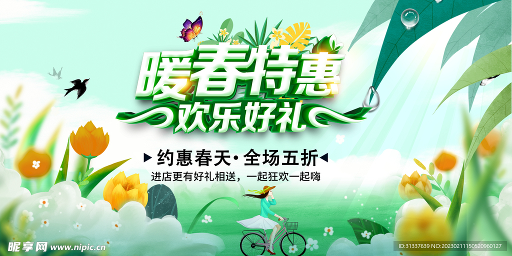 暖春特惠
