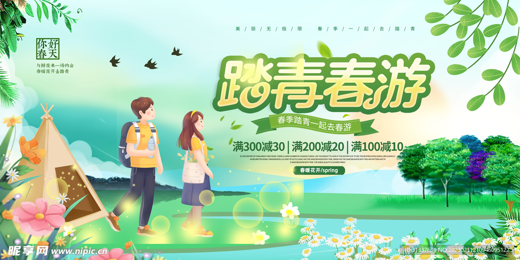 春季踏青