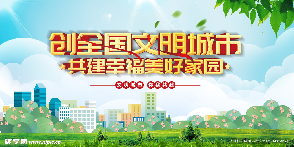 创建全国文明城市