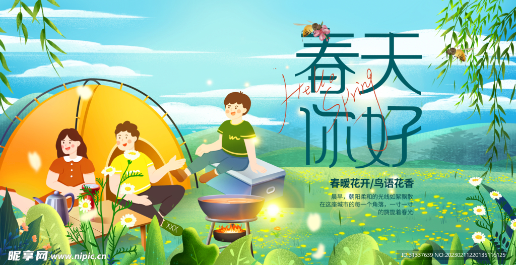 春天