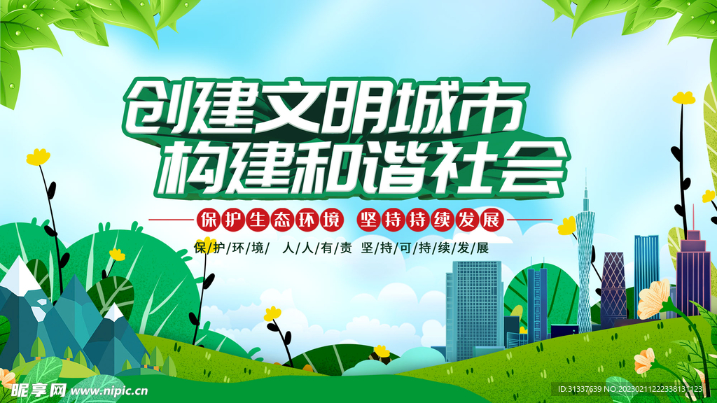 创建文明城市