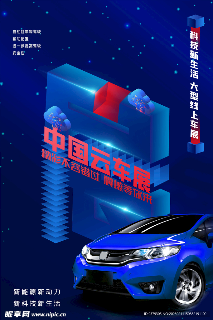 新能源汽车