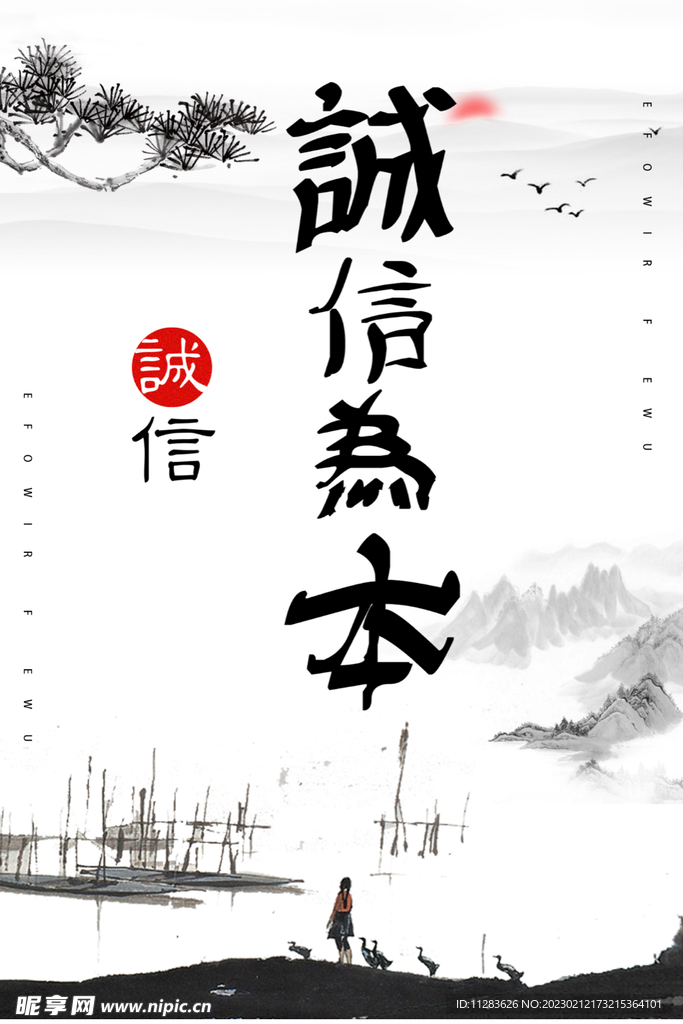 廉洁诚信海报