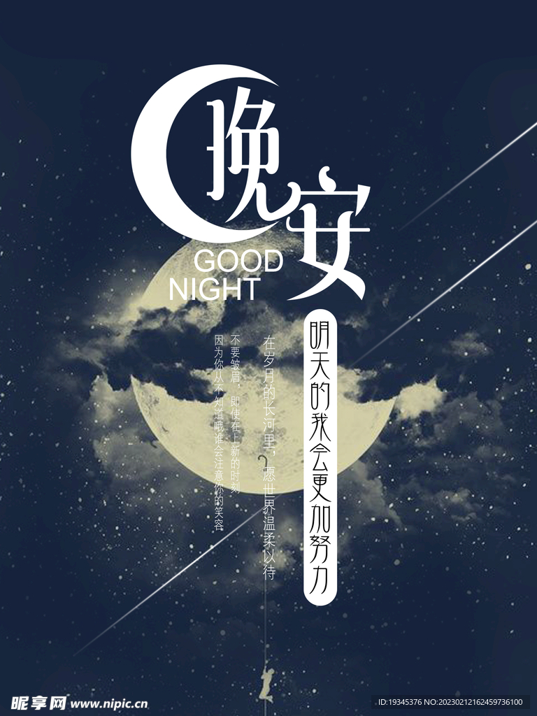 晚安