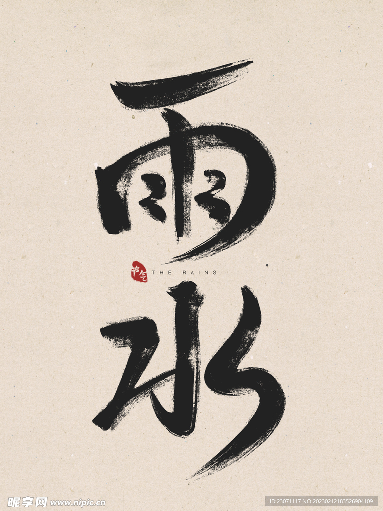 雨水毛笔字