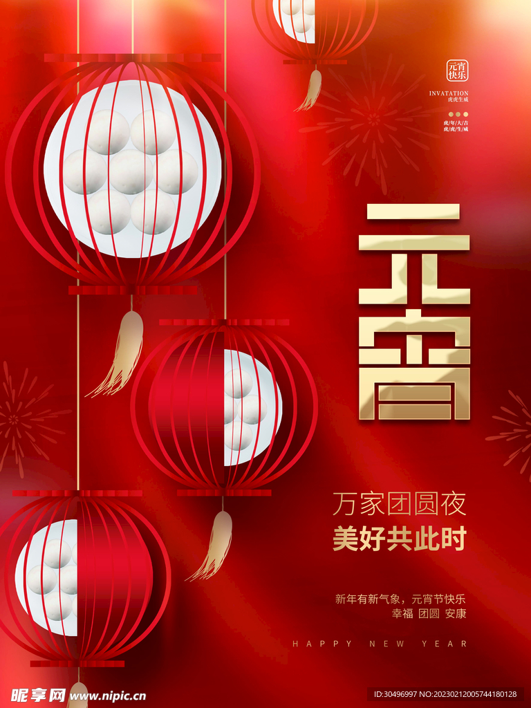元宵节海报 