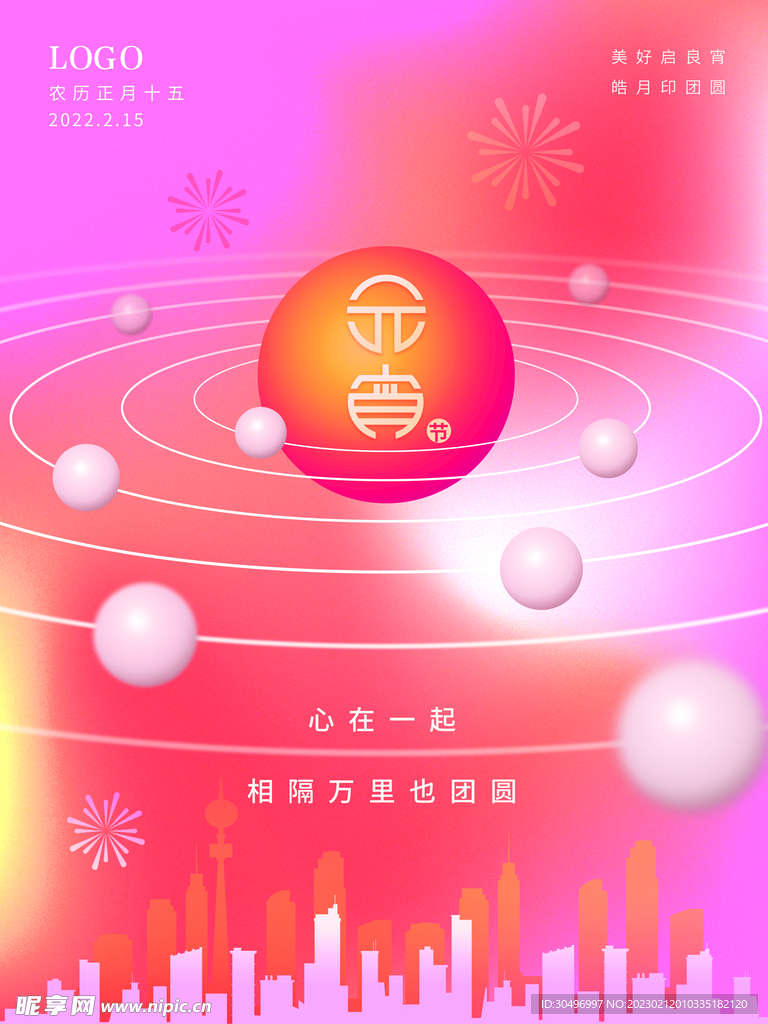 元宵节海报 