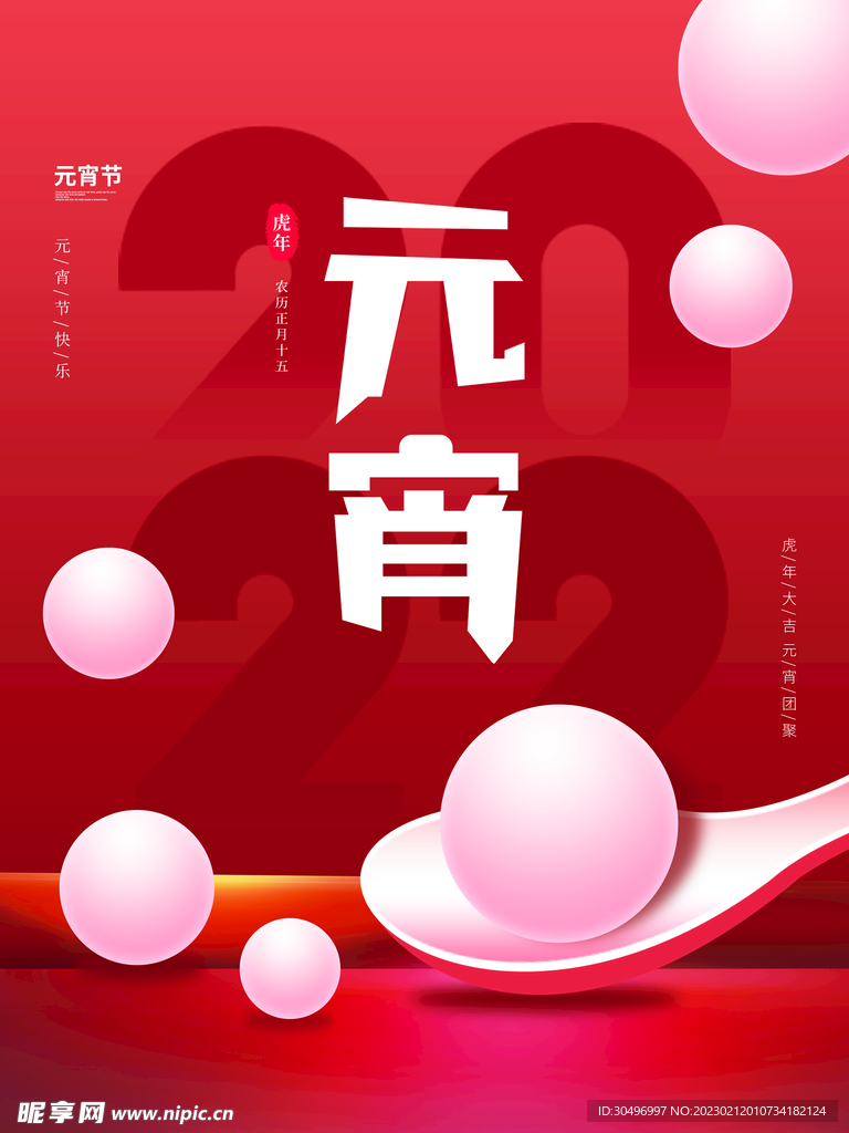 元宵节海报 