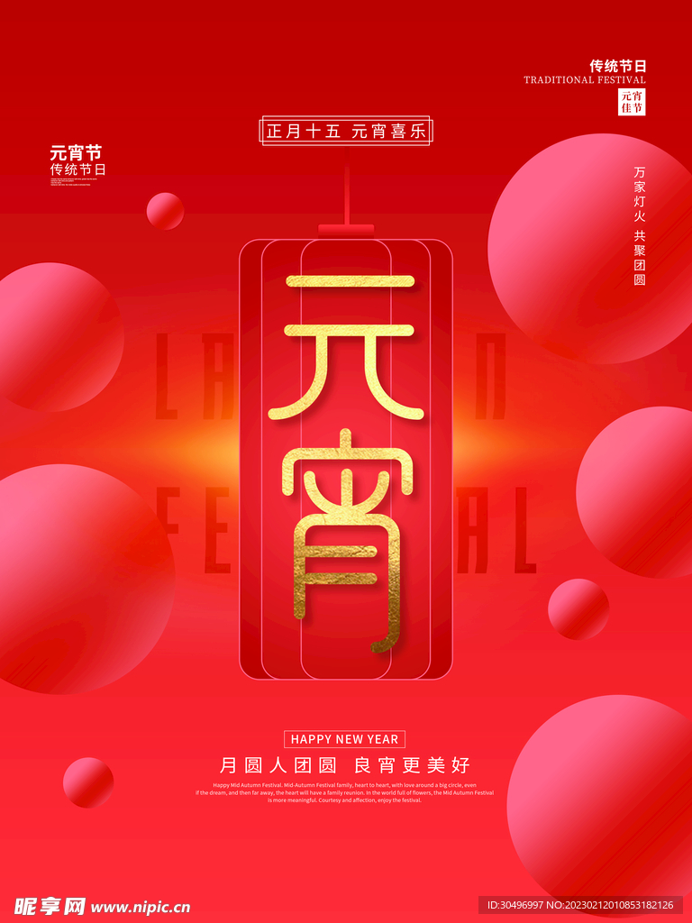 元宵节海报 