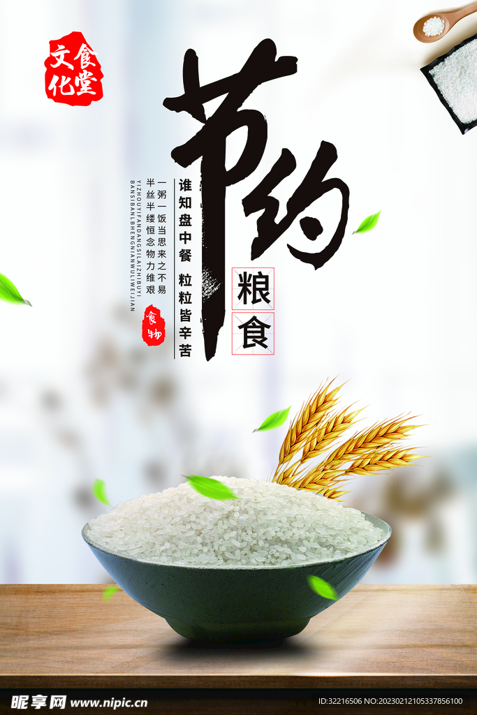 节约粮食