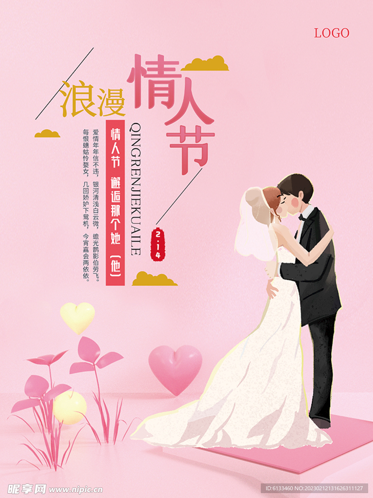 情人节