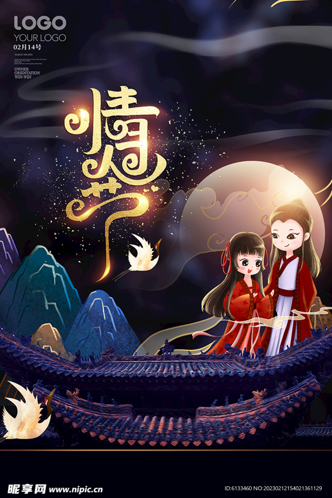 情人节