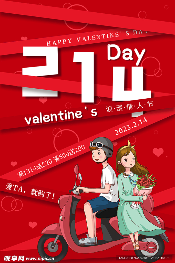 情人节促销