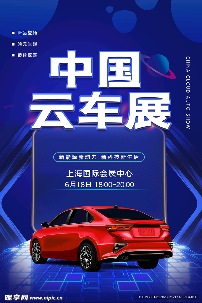 新能源汽车