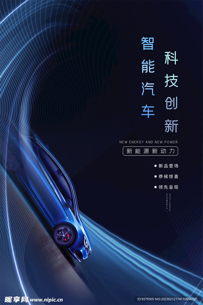 新能源汽车