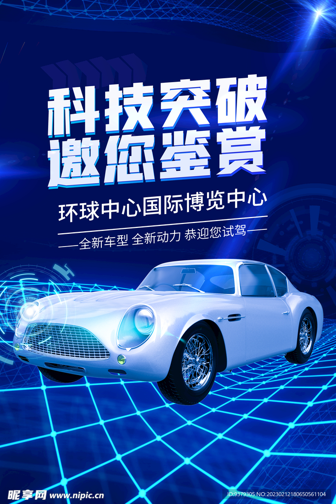 新能源汽车