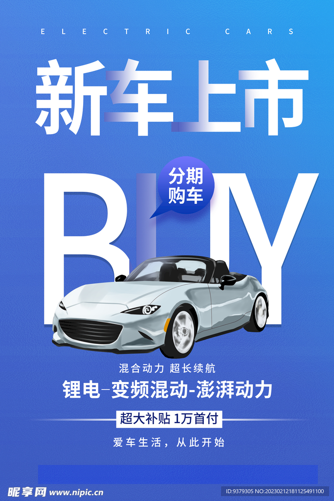 新能源汽车