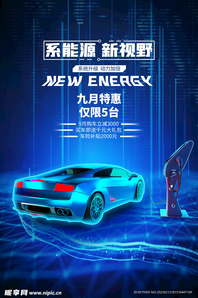 新能源汽车