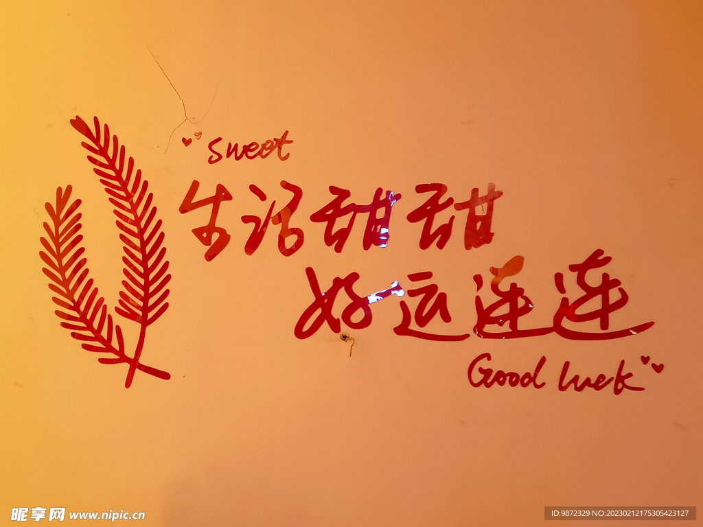 祝福字