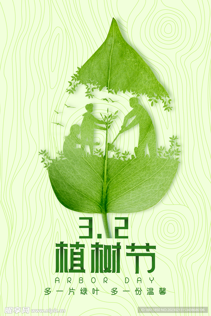 植树节保护环境