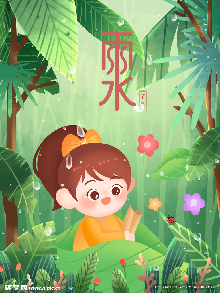 雨水