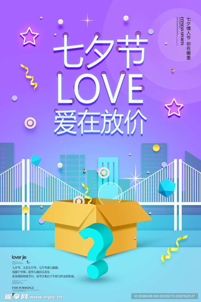 七夕情人节海报PSD模板