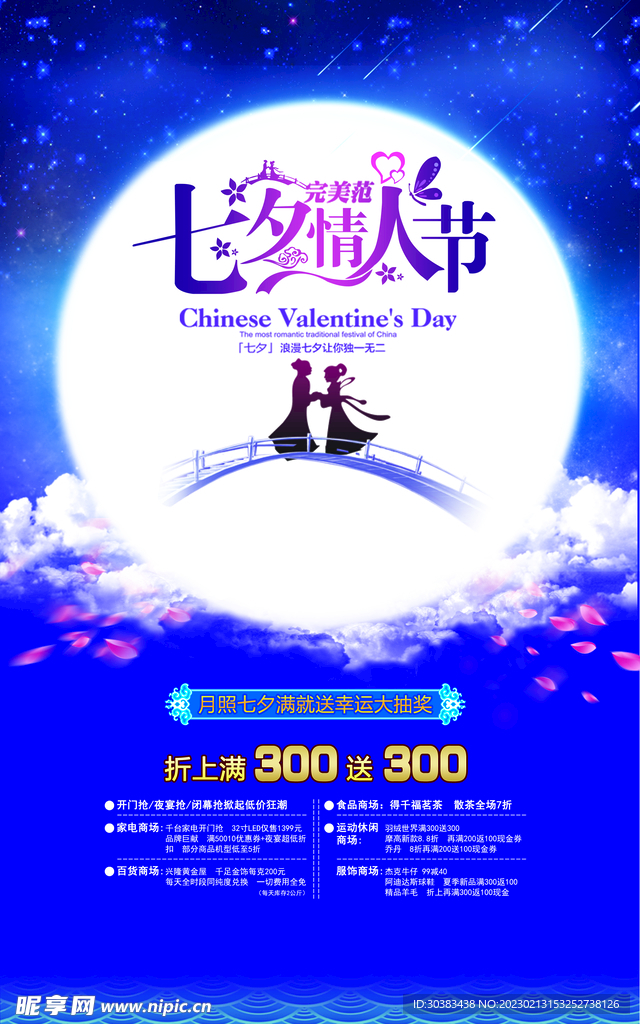 七夕情人节海报PSD模板