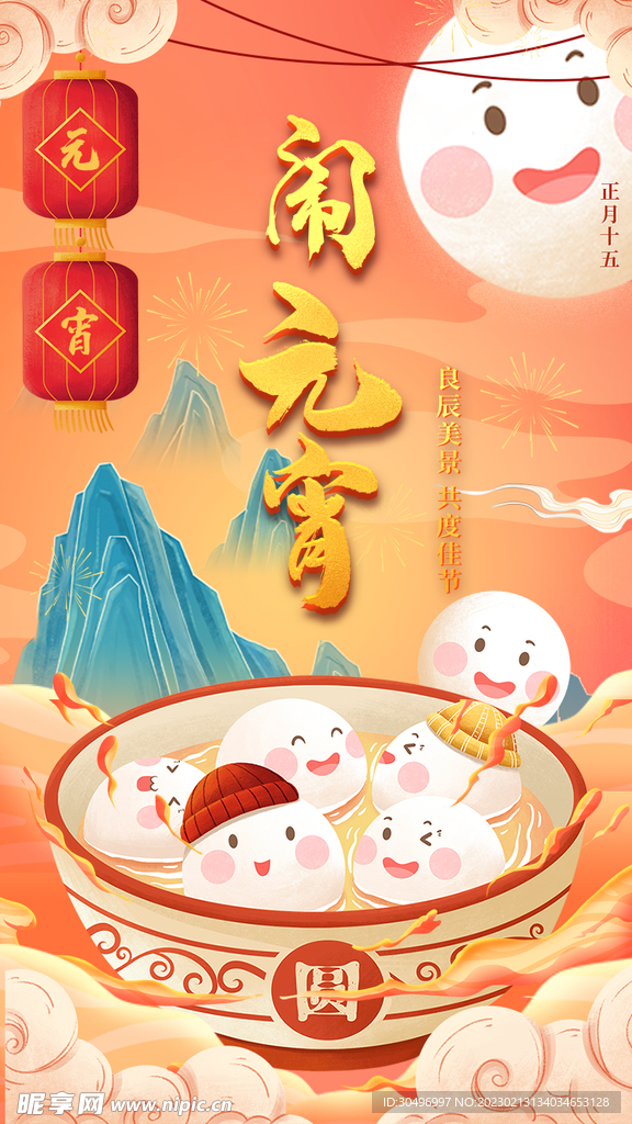 元宵节海报 