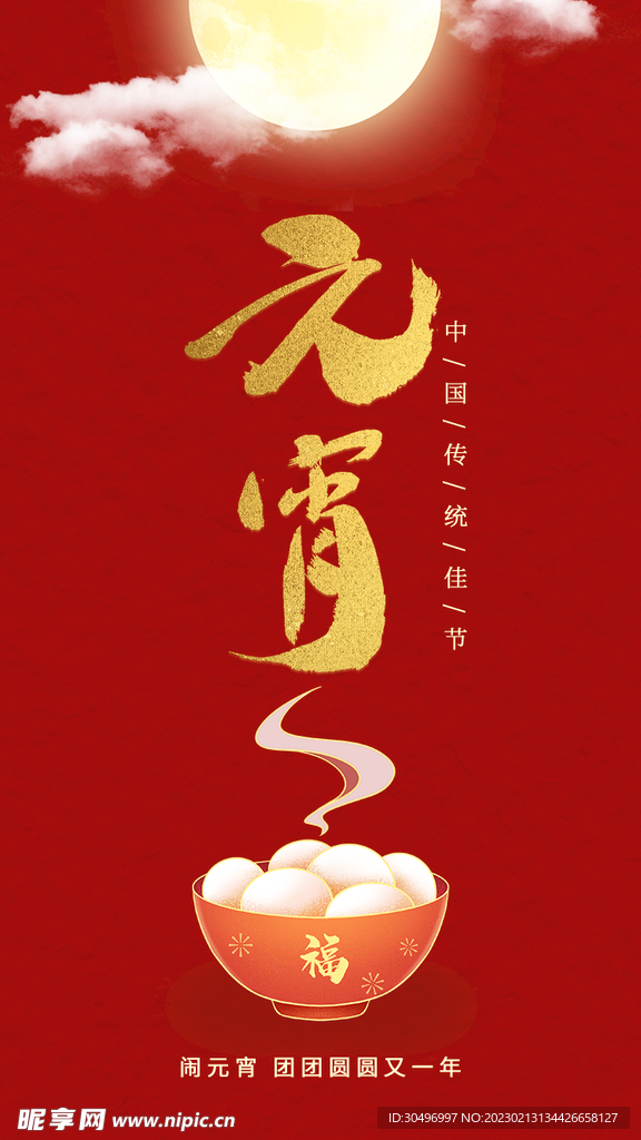 元宵节海报 