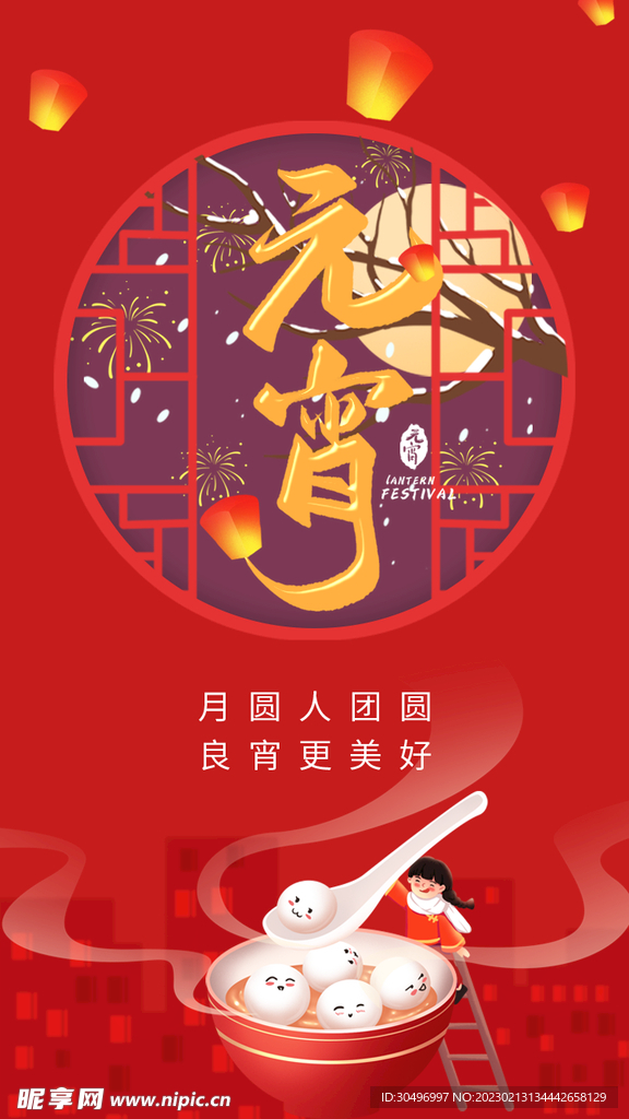 元宵节海报 