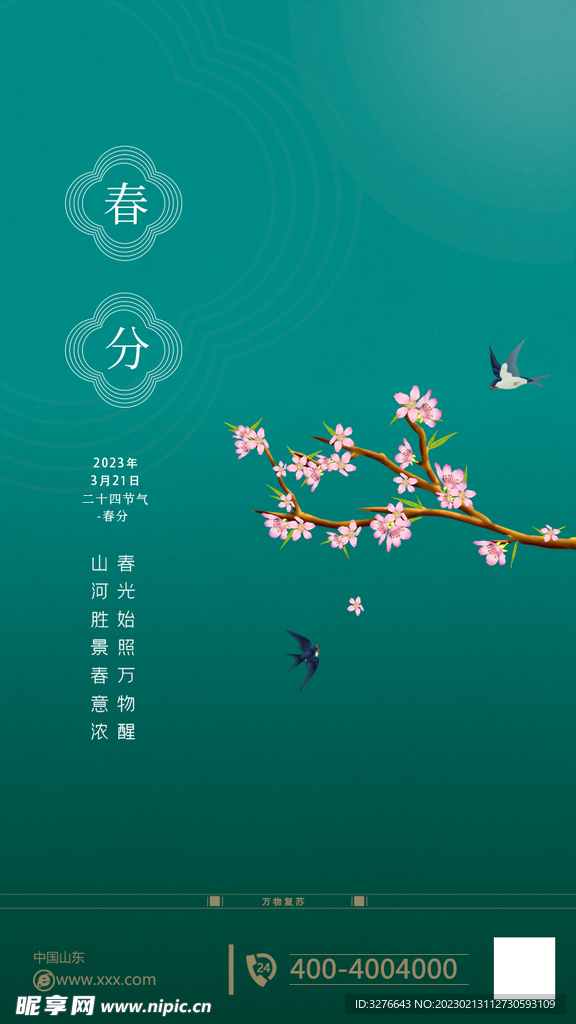 春分节气海报