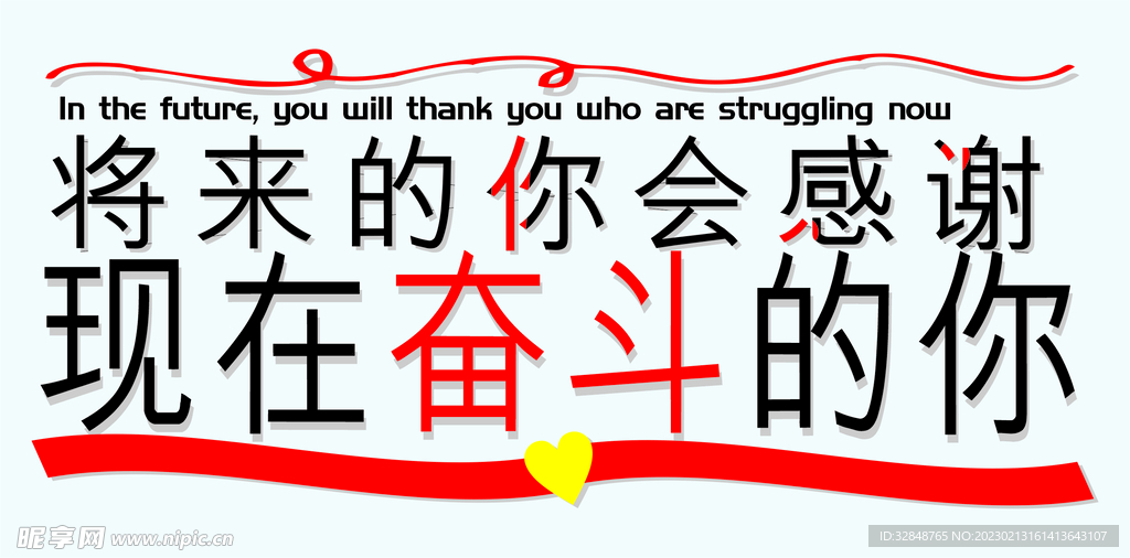 将来的你会感谢现在奋斗的你