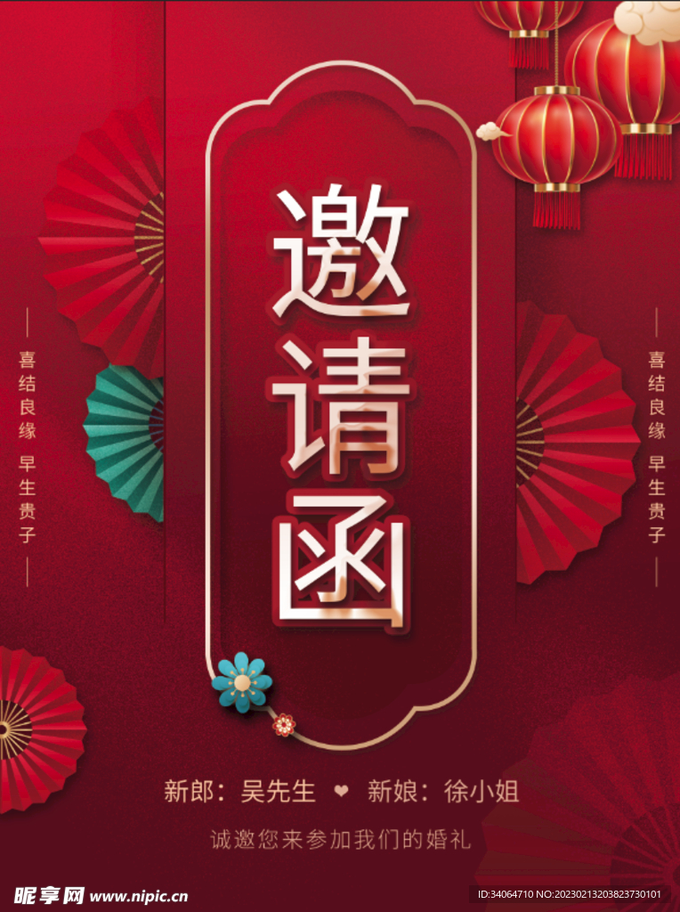 红色喜庆中式结婚婚礼邀请函