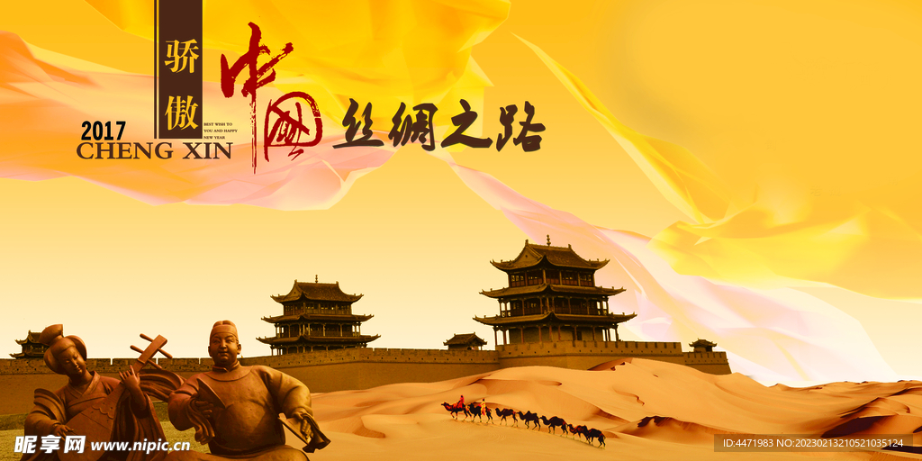 丝绸之路 