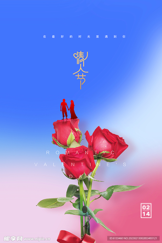 情人节