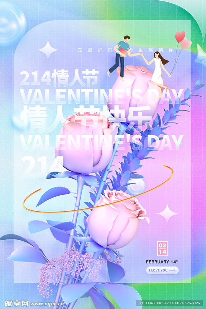 情人节