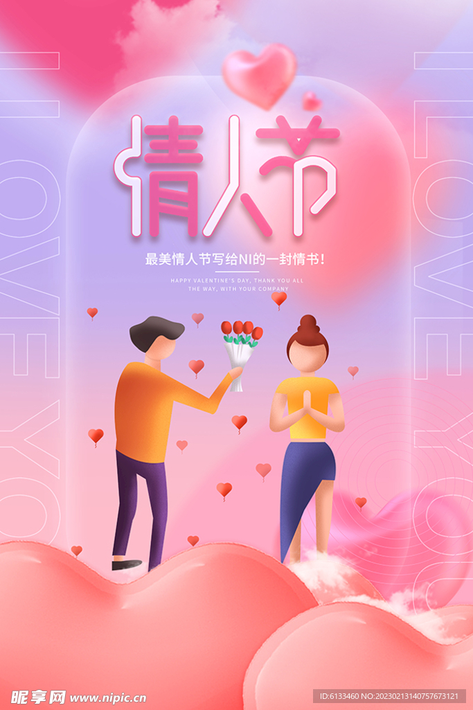 情人节