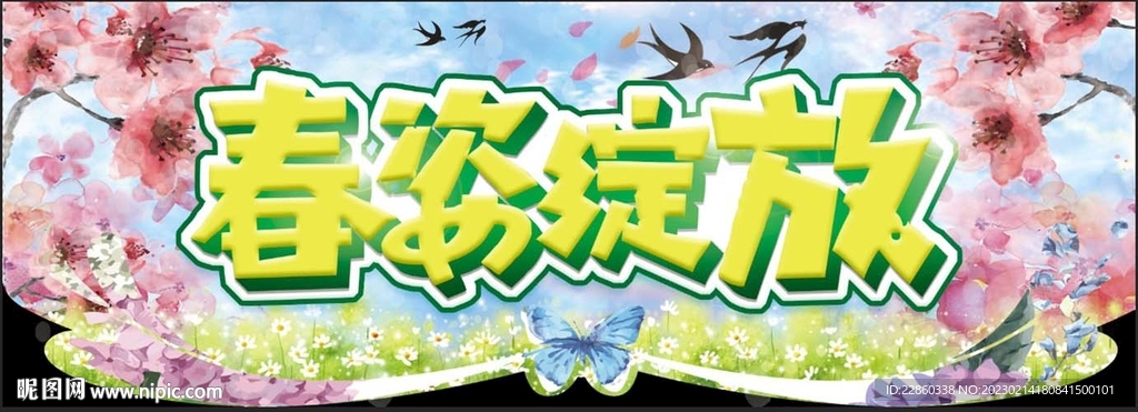 春季异型围边