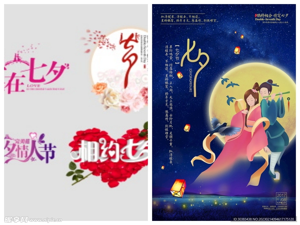 七夕情人节海报PSD模板