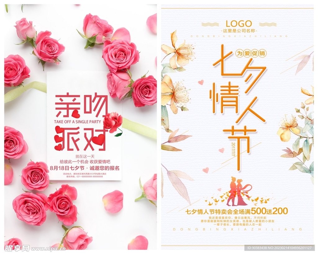 七夕情人节海报PSD模板