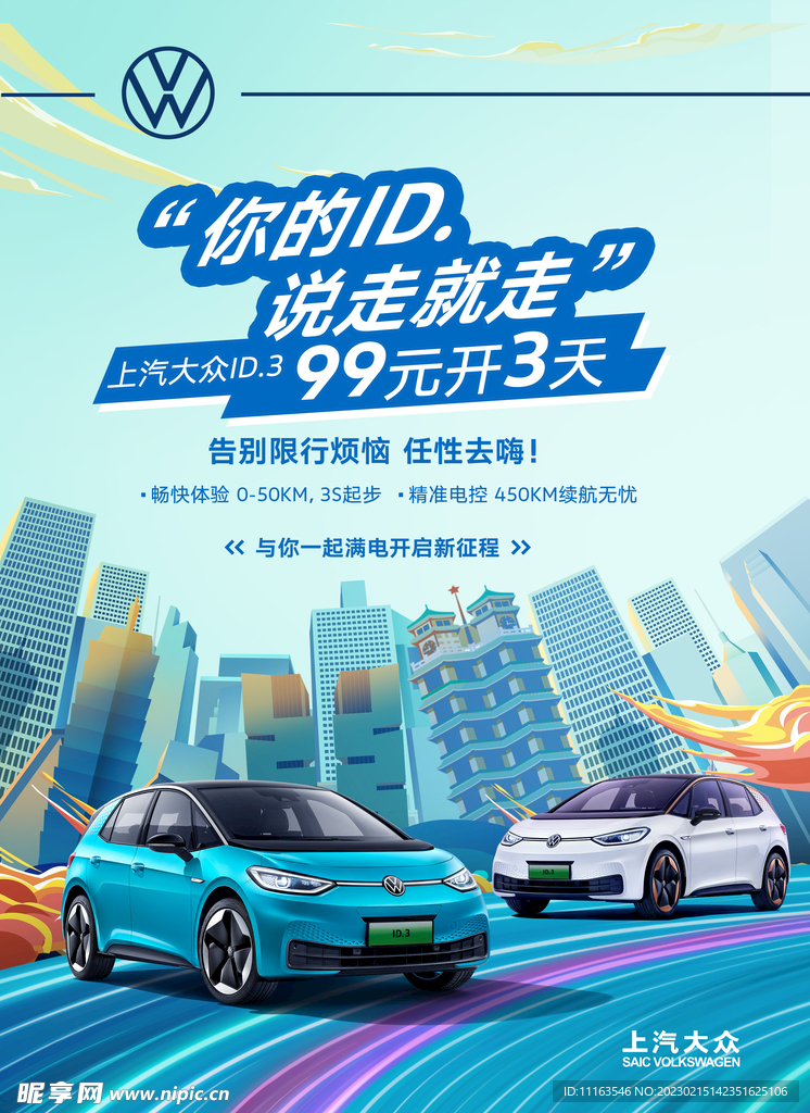 上汽大众新能源ID.3