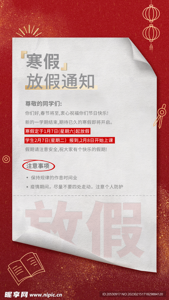寒假放假通知