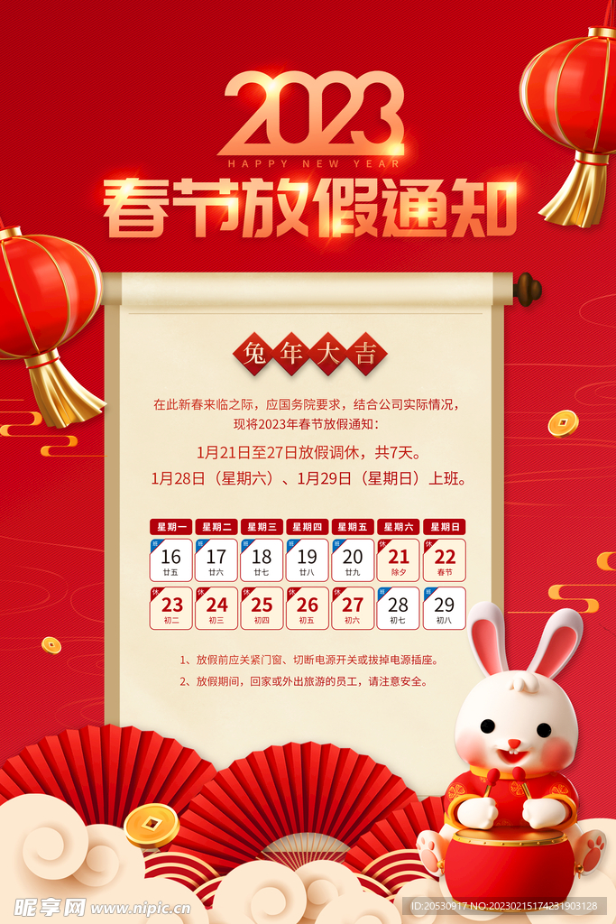 春节放假通知