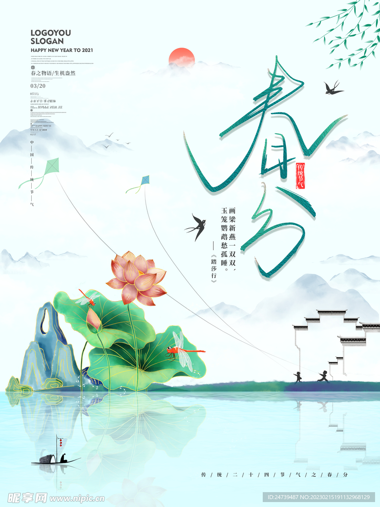 春分