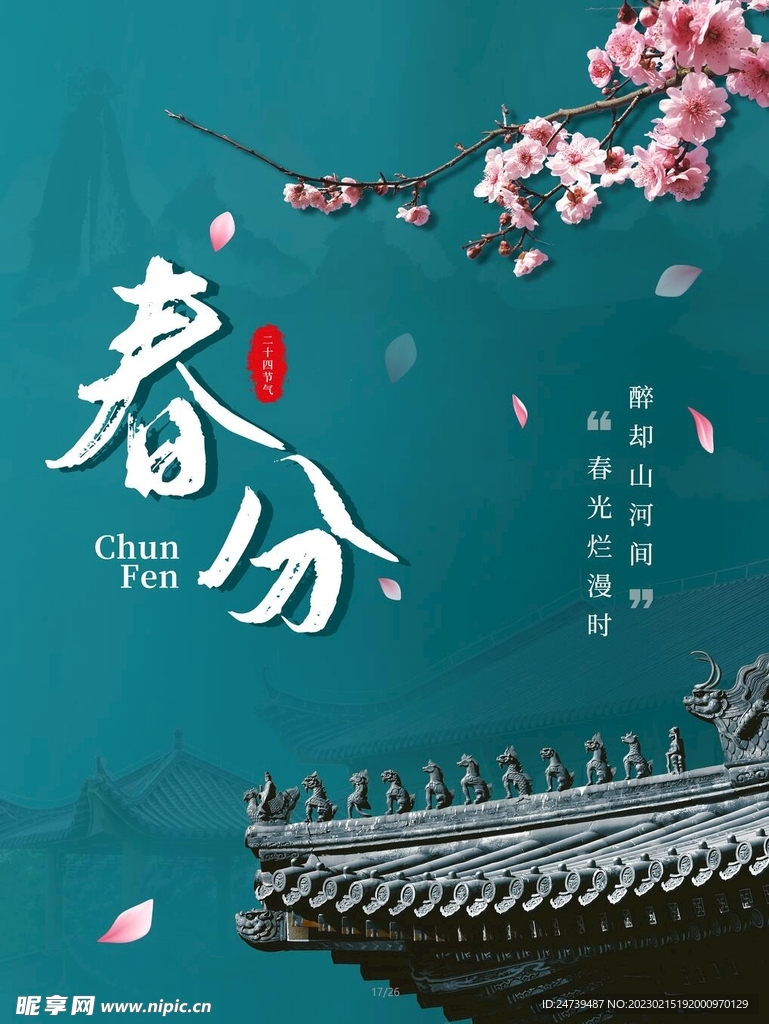 春分海报