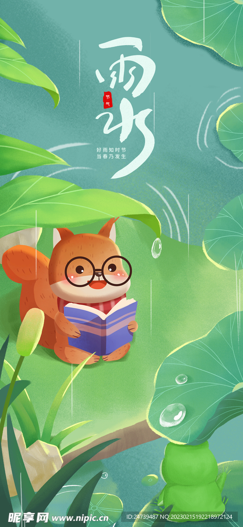雨水