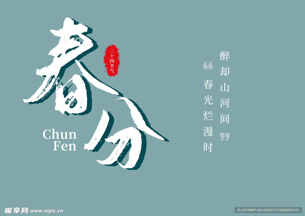春分素材