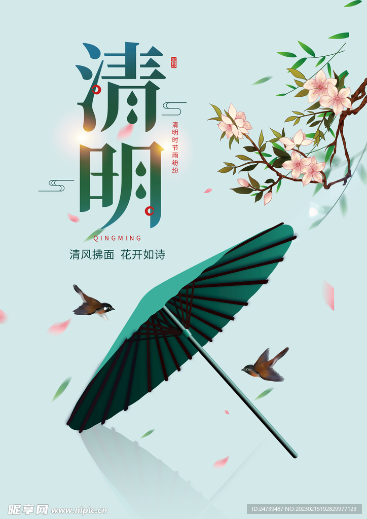 清明