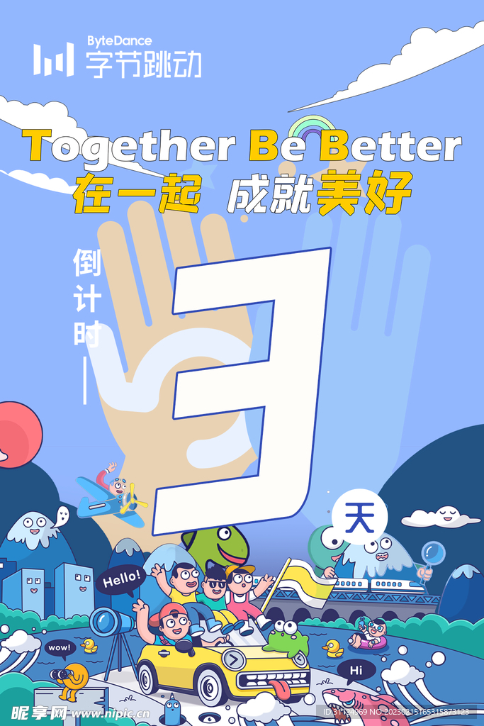 字节跳动蓝色拍手嘉年华倒计时